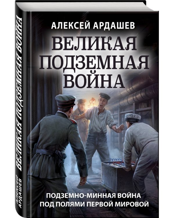 Великая подземная война. Очерк подземно-минной войны под полями Первой мировой