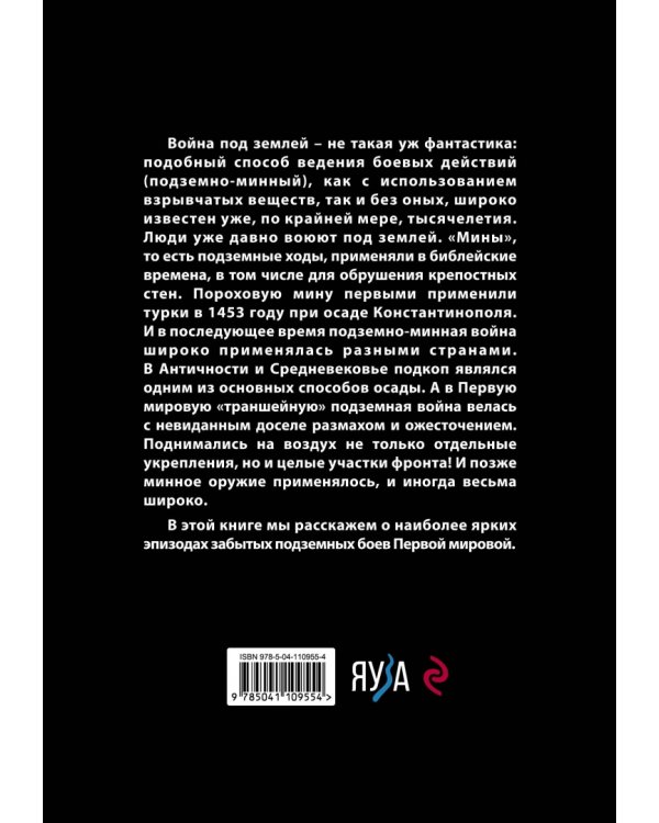 Великая подземная война. Очерк подземно-минной войны под полями Первой мировой