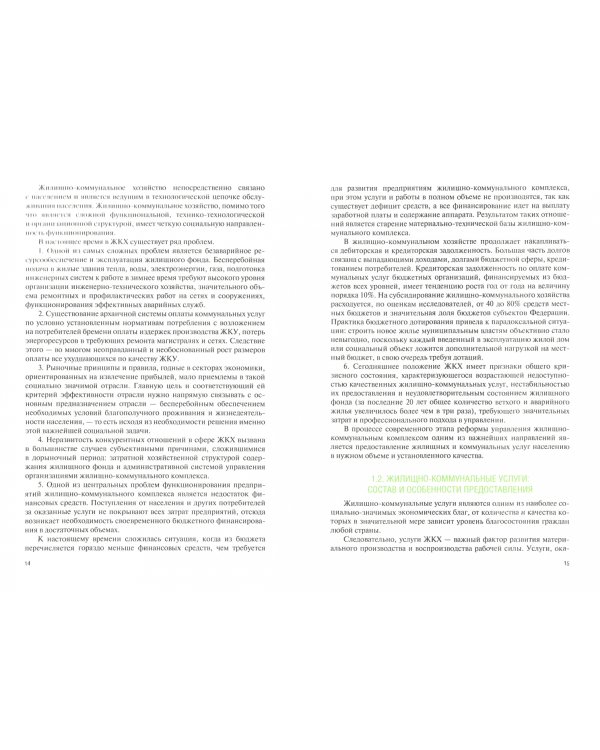 Управление жилищно-коммунальным хозяйством (бакалавриат и магистратура). Учебник