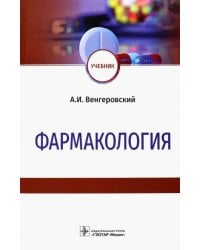 Фармакология. Учебник
