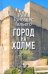 Город на холме