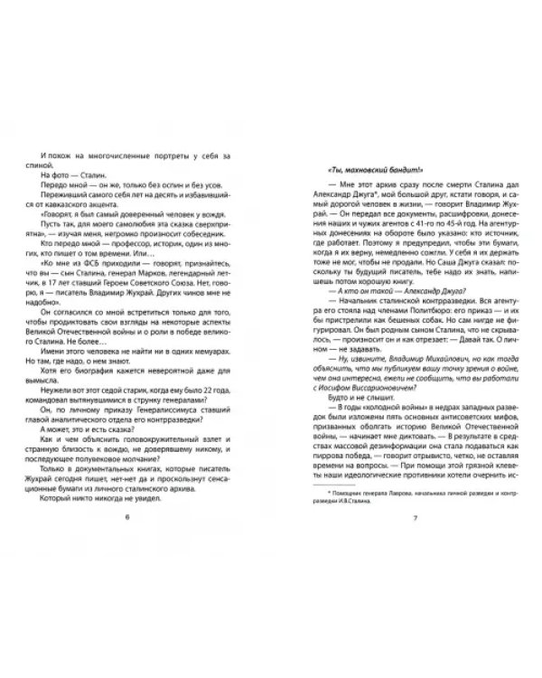 Личная спецслужба Сталина