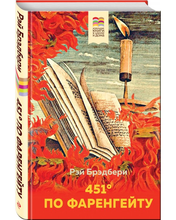 451' по Фаренгейту