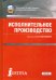 Исполнительное производство. Учебник