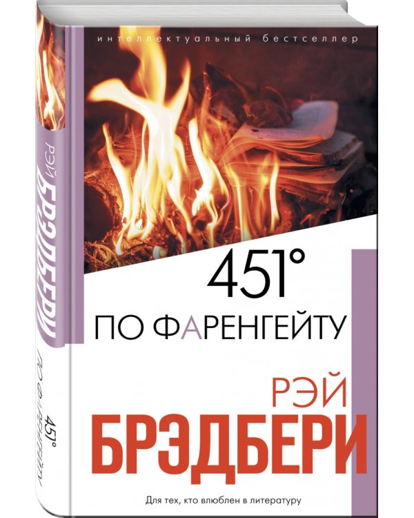 451' по Фаренгейту