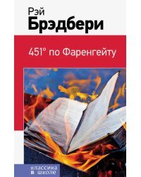 451' по Фаренгейту