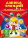 Азбука эмоций для малышей от 0 до 3 лет