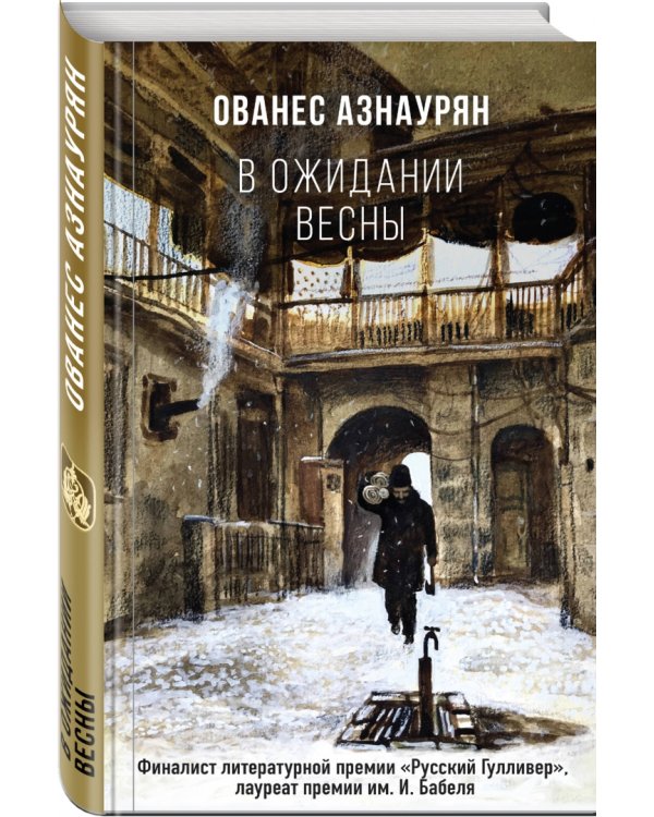 В ожидании весны