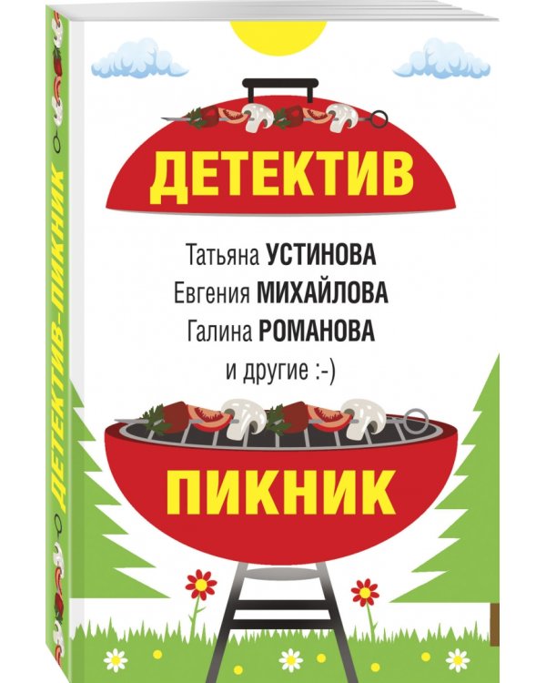 Детектив-пикник