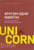 Кругом одни идиоты. Если вам так кажется, возможно, вам не кажется