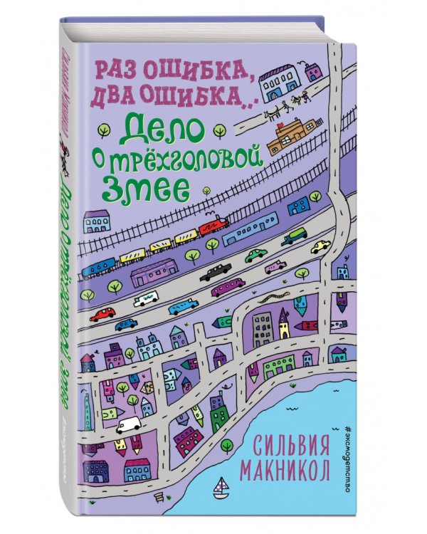 Раз ошибка, два ошибка…Дело о трёхголовой змее (#3)