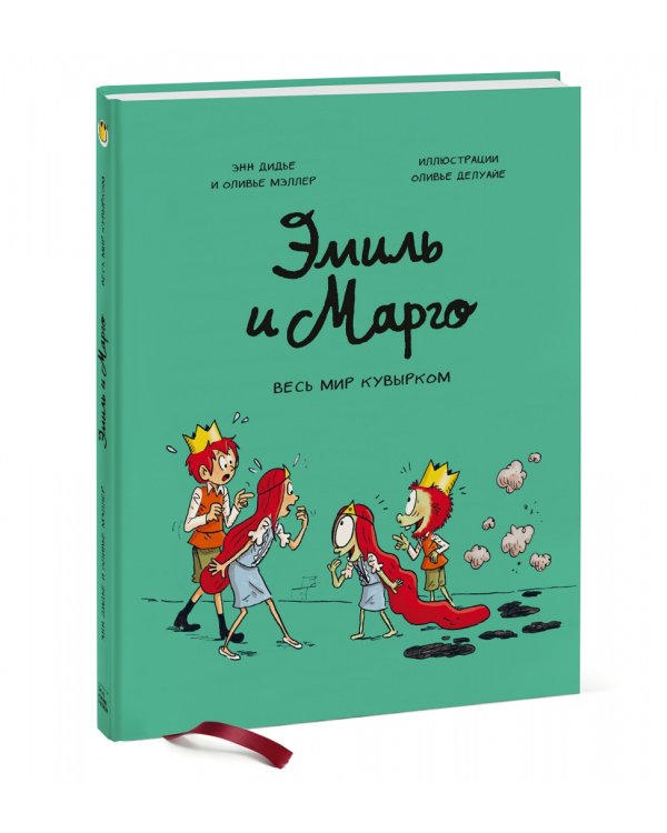 Эмиль и Марго. Весь мир кувырком