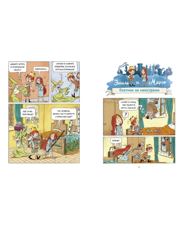 Эмиль и Марго. Весь мир кувырком