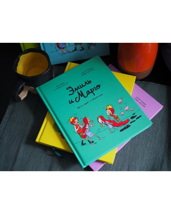 Эмиль и Марго. Весь мир кувырком