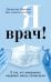 Я врач! О тех, кто ежедневно надевает маску супергероя