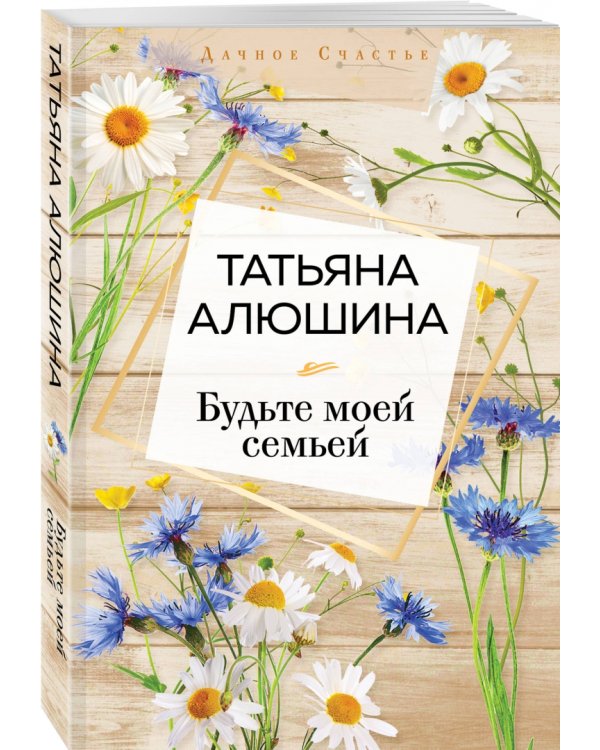 Будьте моей семьей