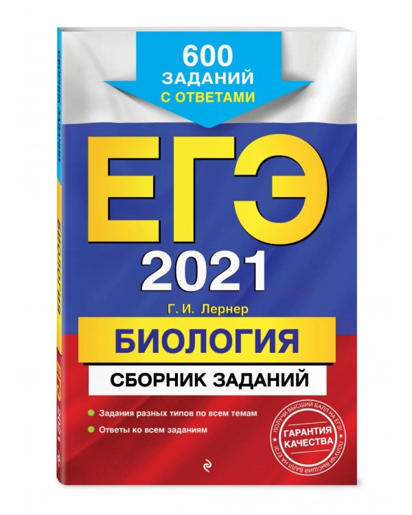 ЕГЭ 2021. Биология. Сборник заданий. 600 заданий с ответами