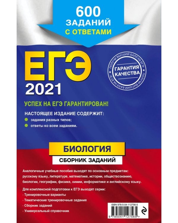 ЕГЭ 2021. Биология. Сборник заданий. 600 заданий с ответами