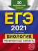 ЕГЭ 2021. Биология. Тренировочные варианты. 20 вариантов
