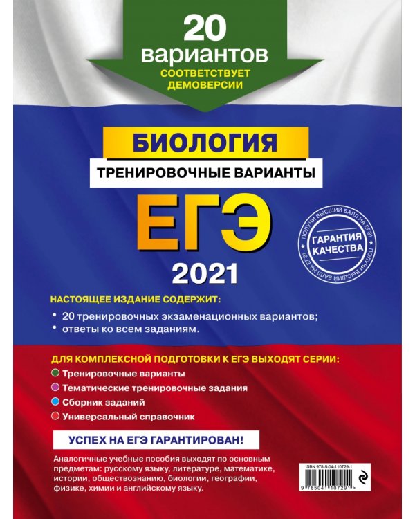 ЕГЭ 2021. Биология. Тренировочные варианты. 20 вариантов