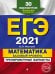 ЕГЭ 2021. Математика. Базовый уровень.Тренировочные варианты. 30 вариантов