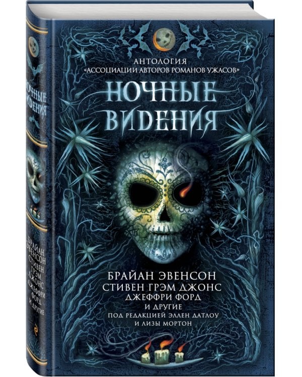 Ночные видения. Антология "Ассоциации авторов романов ужасов"