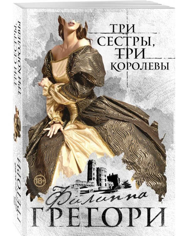 Три сестры, три королевы