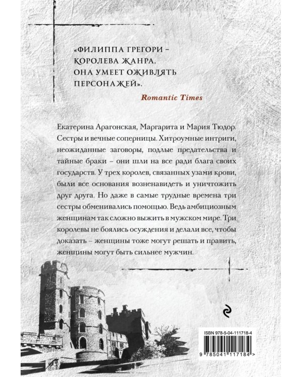 Три сестры, три королевы