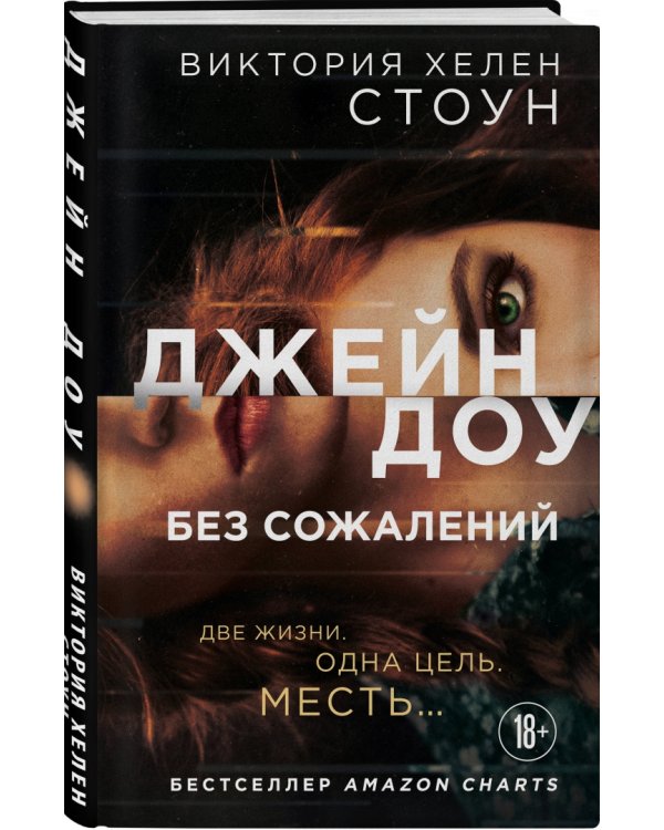 Джейн Доу. Без сожалений