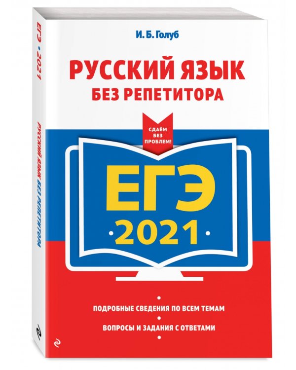 ЕГЭ 2021. Русский язык без репетитора