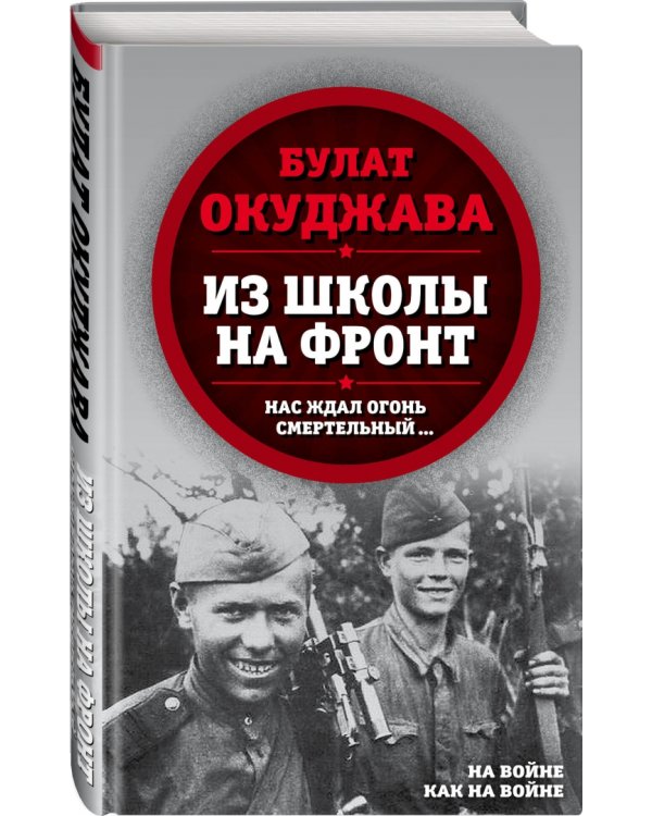Из школы на фронт. Нас ждал огонь смертельный…
