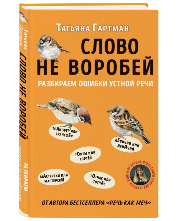 Слово не воробей. Разбираем ошибки устной речи