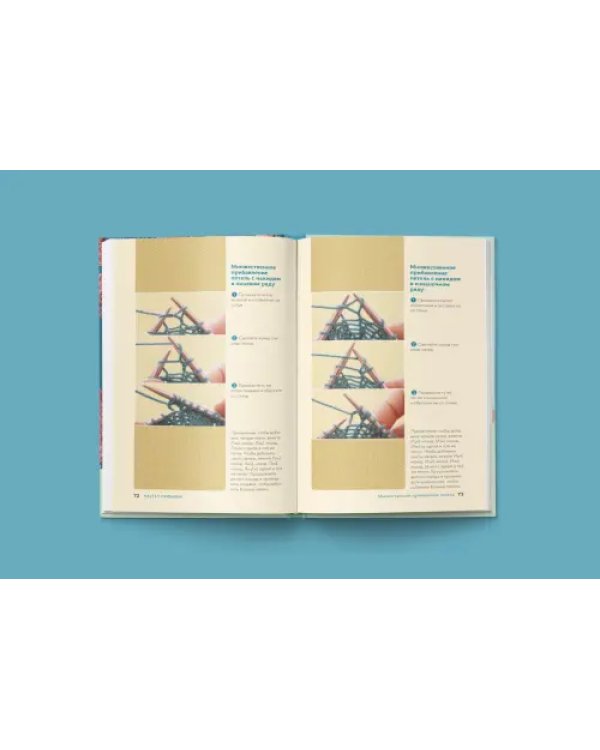 Больше и меньше. 99 методов прибавок и убавок вязаного полотна шаг за шагом. Идеальная техника