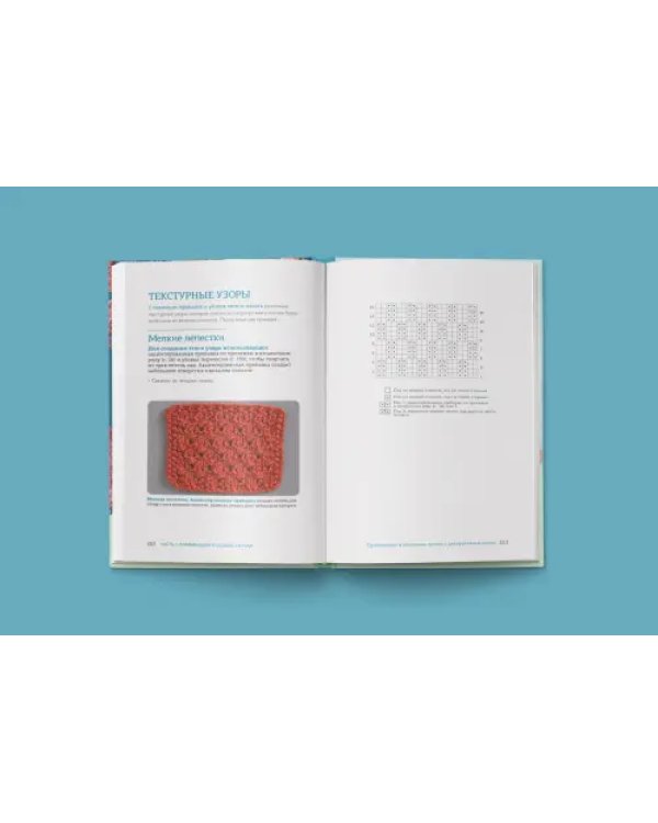 Больше и меньше. 99 методов прибавок и убавок вязаного полотна шаг за шагом. Идеальная техника