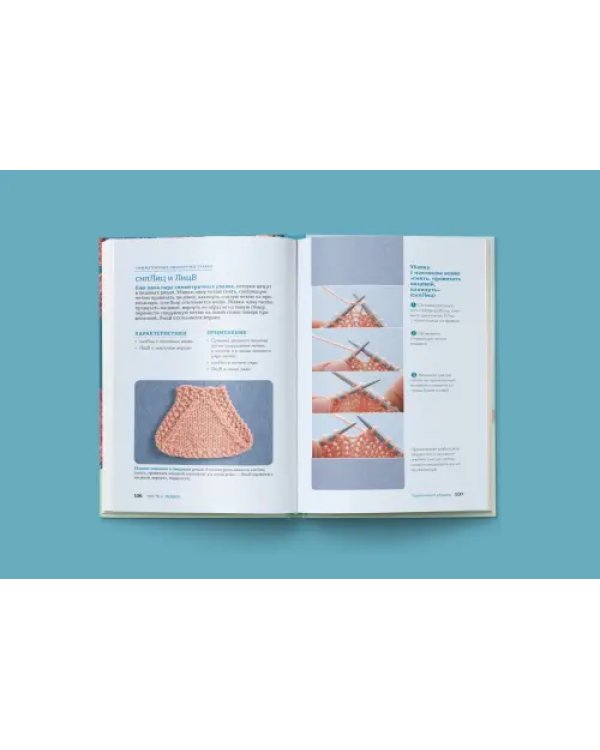 Больше и меньше. 99 методов прибавок и убавок вязаного полотна шаг за шагом. Идеальная техника