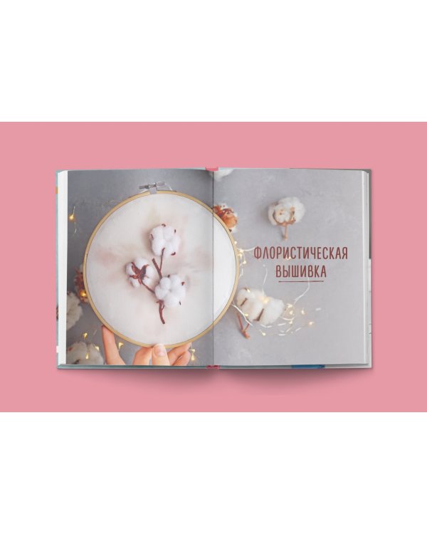 Трехмерная реалистичная вышивка. Уникальные техники и мастер-классы