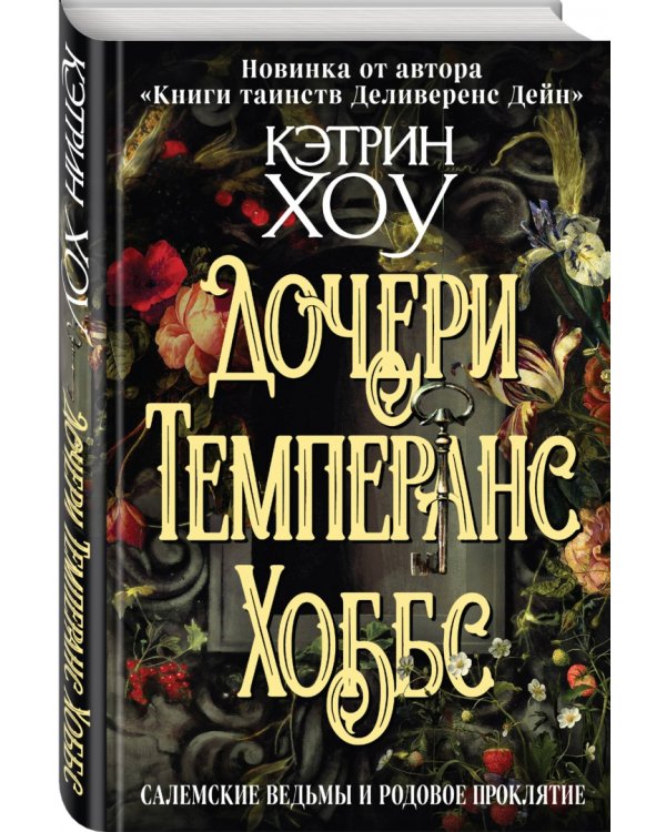 Дочери Темперанс Хоббс