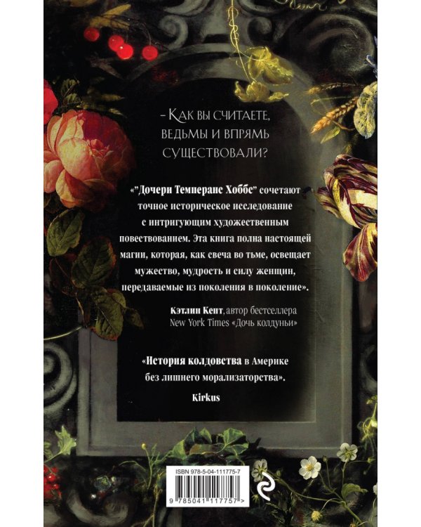 Дочери Темперанс Хоббс