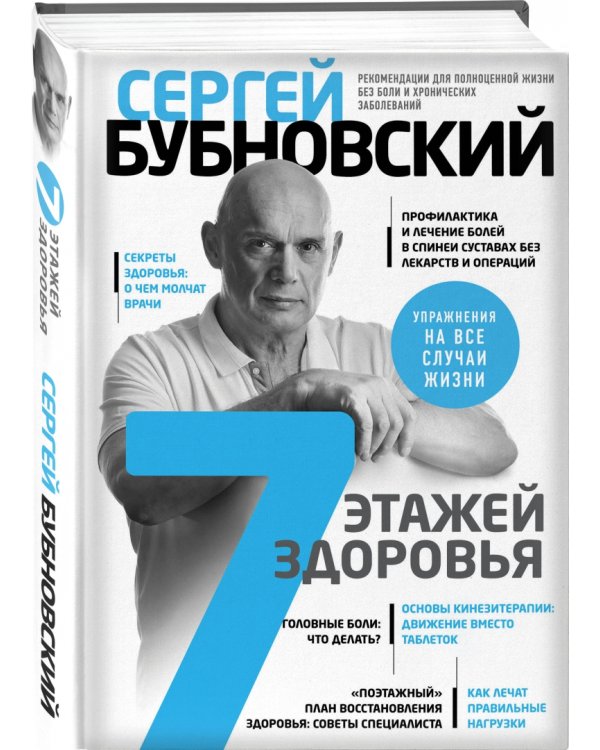 7 этажей здоровья. Лечение позвоночника и суставов без лекарств