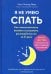 Я не умею спать. Как самостоятельно выявить и устранить расстройства сна за 21 день
