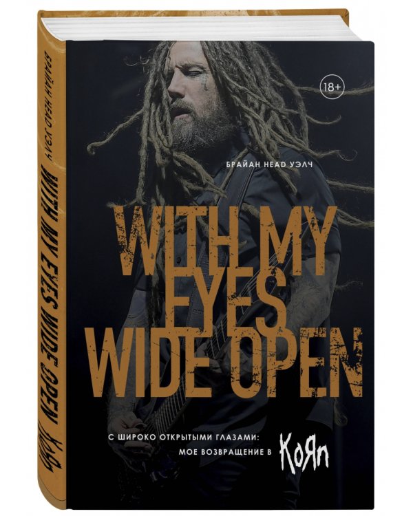 С широко открытыми глазами: мое возвращение в KoЯn