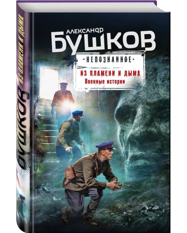Из пламени и дыма. Военные истории