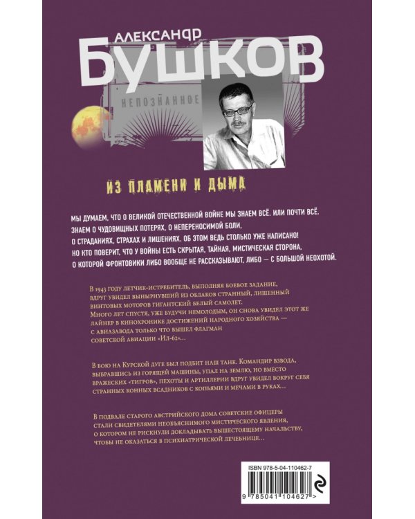 Из пламени и дыма. Военные истории