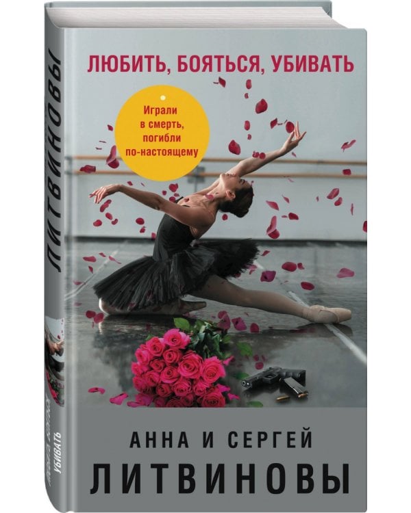 Любить, бояться, убивать