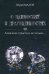 О ценностях и драгоценностях. Алмазные страсти и не только…
