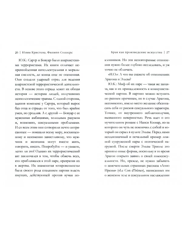 Брак как произведение искусства