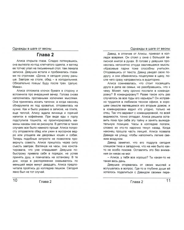 Однажды в шаге от весны