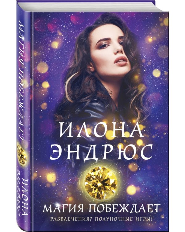 Магия побеждает