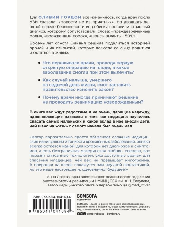 Шанс на жизнь. Как современная медицина спасает еще не рожденных и новорожденных