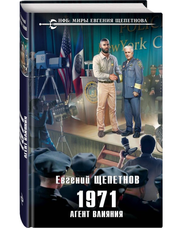 1971. Агент влияния